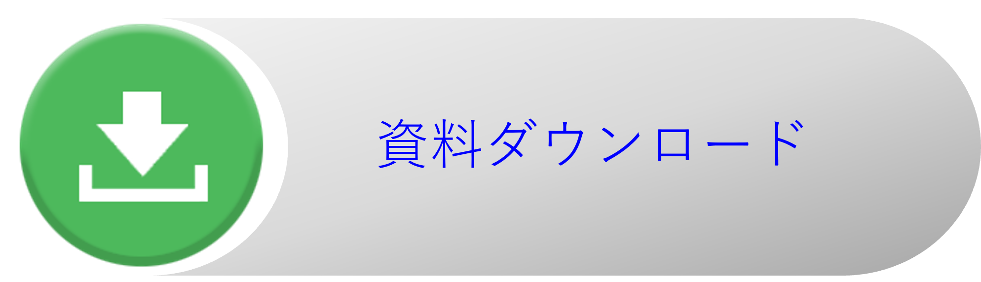 資料ダウンロード