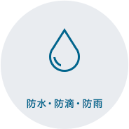 防水