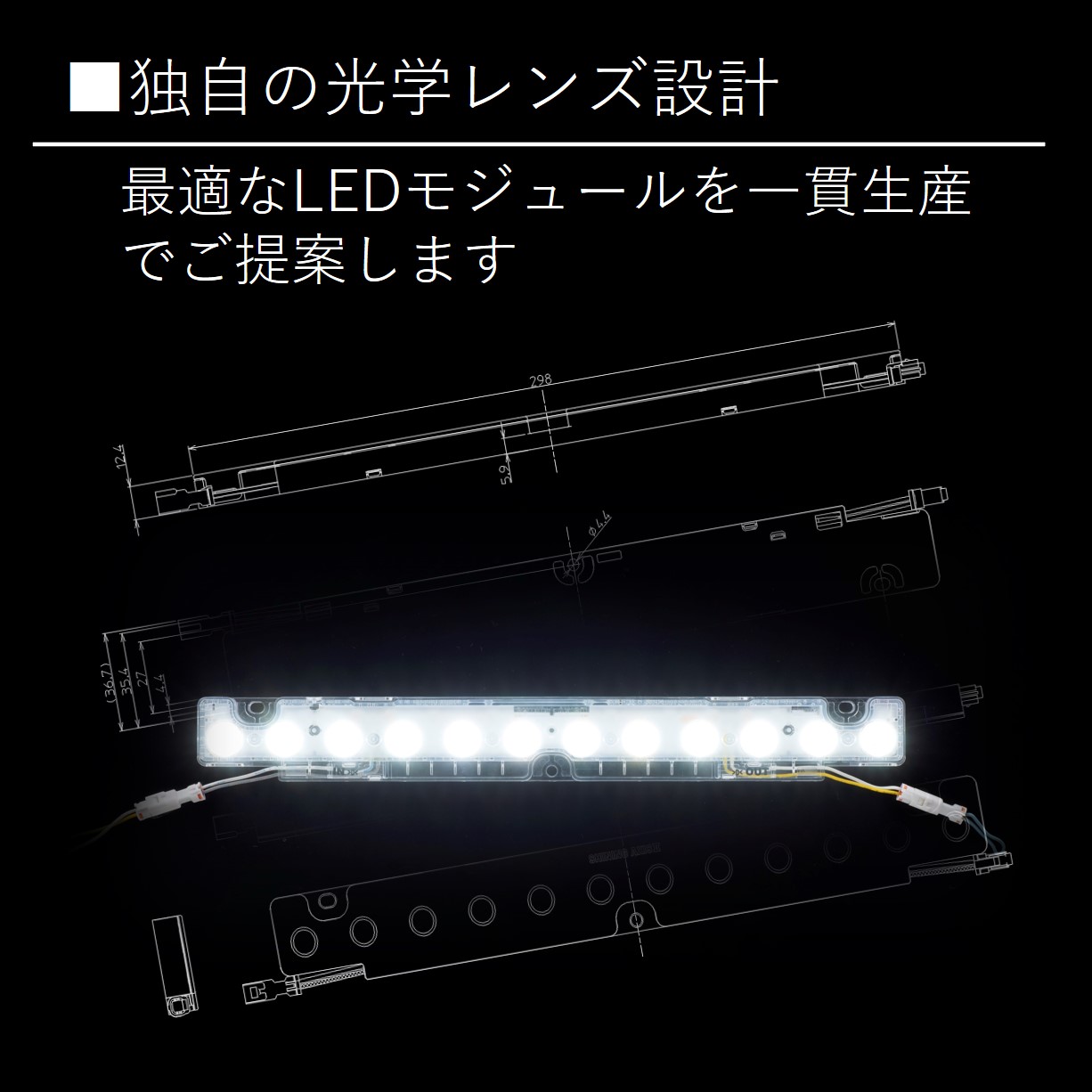 独自のLED専用レンズ設計技術～生産まで一貫体制