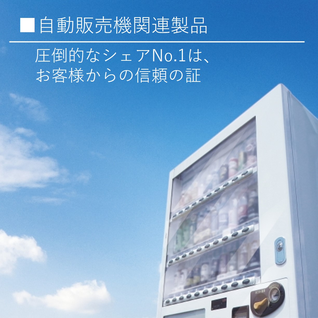 積み重ねた歴史と圧倒的なシェアは、お客様からの信頼の証し