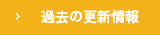 過去の更新情報