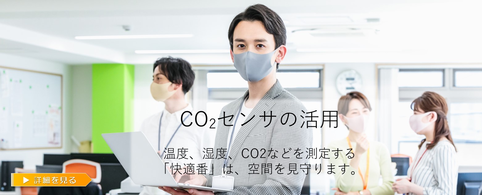 CO2センサ【快適番】