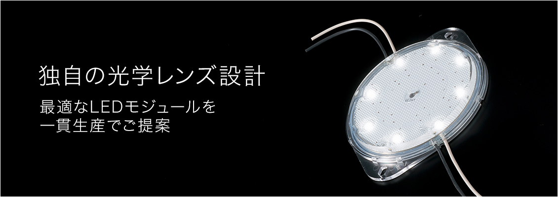 独自の光学レンズ設計で、最適なLEDモジュールを一貫生産でご提案