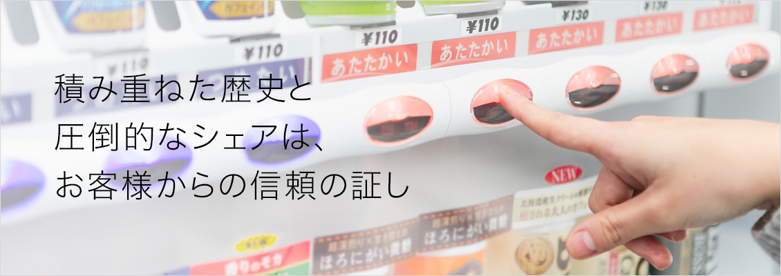 積み重ねた歴史と圧倒的なシェアは、お客様からの信頼の証し